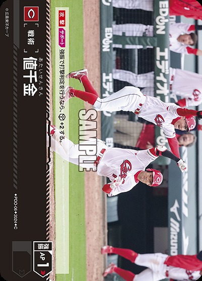 値千金(広島東洋カープ) 【PDO/C06】